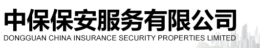 東莞市中保保安物業有限公司